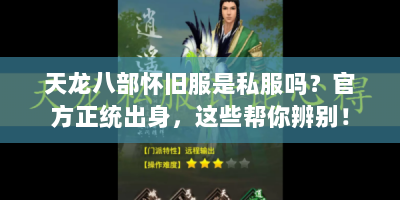 天龙八部怀旧服是私服吗？官方正统出身，这些帮你辨别！