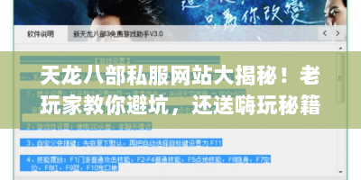 天龙八部私服网站大揭秘！老玩家教你避坑，还送嗨玩秘籍？