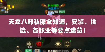 天龙八部私服全知道，安装、挑选、各职业等要点速览！
