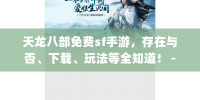 天龙八部免费sf手游，存在与否、下载、玩法等全知道！ -