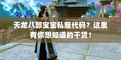 天龙八部宝宝私服代码？这里有你想知道的干货！