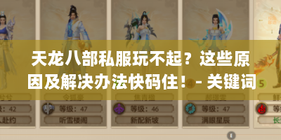 天龙八部私服玩不起？这些原因及解决办法快码住！- 关键词，天龙八部私服怎么玩不起