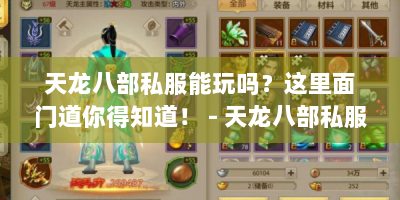 天龙八部私服能玩吗？这里面门道你得知道！ - 天龙八部私服