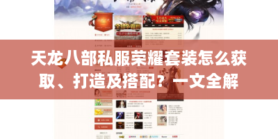 天龙八部私服荣耀套装怎么获取、打造及搭配？一文全解