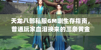 天龙八部私服GM喇生存指南，普通玩家血泪换来的三条黄金法则是啥？