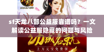 sf天龙八部公益服靠谱吗？一文解读公益服隐藏的问题与风险