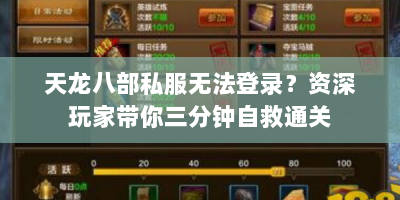 天龙八部私服无法登录？资深玩家带你三分钟自救通关