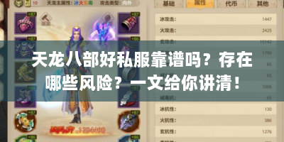 天龙八部好私服靠谱吗？存在哪些风险？一文给你讲清！