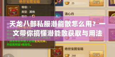 天龙八部私服潜能散怎么用？一文带你搞懂潜能散获取与用法