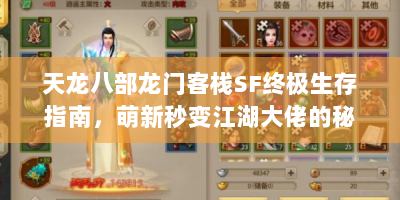 天龙八部龙门客栈SF终极生存指南，萌新秒变江湖大佬的秘籍大公开