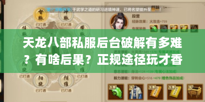 天龙八部私服后台破解有多难？有啥后果？正规途径玩才香！