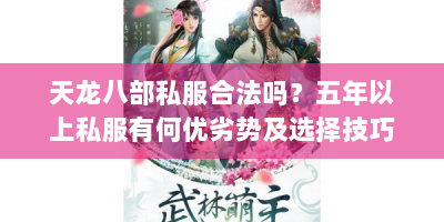 天龙八部私服合法吗？五年以上私服有何优劣势及选择技巧？