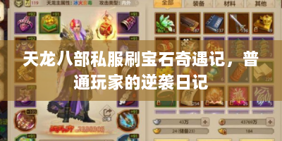 天龙八部私服刷宝石奇遇记，普通玩家的逆袭日记