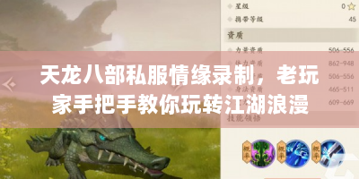 天龙八部私服情缘录制，老玩家手把手教你玩转江湖浪漫