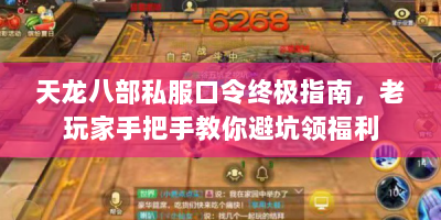 天龙八部私服口令终极指南，老玩家手把手教你避坑领福利