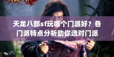 天龙八部sf玩哪个门派好？各门派特点分析助你选对门派