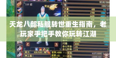 天龙八部私服转世重生指南，老玩家手把手教你玩转江湖