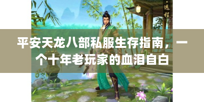 平安天龙八部私服生存指南，一个十年老玩家的血泪自白