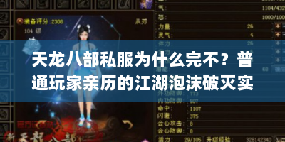 天龙八部私服为什么完不？普通玩家亲历的江湖泡沫破灭实录