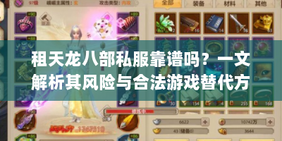 租天龙八部私服靠谱吗？一文解析其风险与合法游戏替代方案