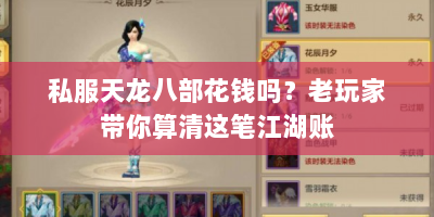 私服天龙八部花钱吗？老玩家带你算清这笔江湖账
