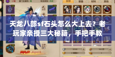 天龙八部sf石头怎么大上去？老玩家亲授三大秘籍，手把手教你轻松突破战力瓶颈！
