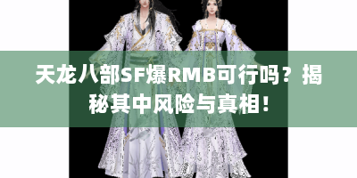 天龙八部SF爆RMB可行吗？揭秘其中风险与真相！