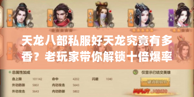 天龙八部私服好天龙究竟有多香？老玩家带你解锁十倍爆率与隐藏剧情