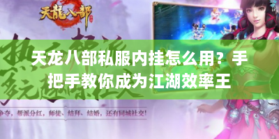 天龙八部私服内挂怎么用？手把手教你成为江湖效率王