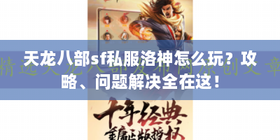 天龙八部sf私服洛神怎么玩？攻略、问题解决全在这！