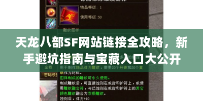 天龙八部SF网站链接全攻略，新手避坑指南与宝藏入口大公开