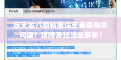 玩天龙八部私服遇王者套相关问题？攻略及玩法全解析！