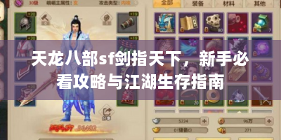 天龙八部sf剑指天下，新手必看攻略与江湖生存指南