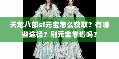 天龙八部sf元宝怎么获取？有哪些途径？刷元宝靠谱吗？