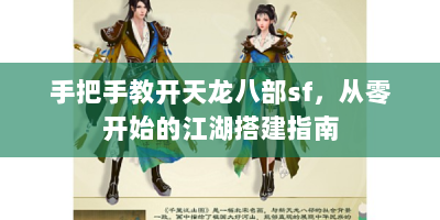 手把手教开天龙八部sf，从零开始的江湖搭建指南