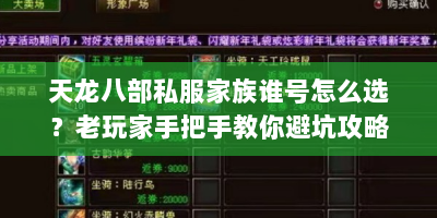 天龙八部私服家族谁号怎么选？老玩家手把手教你避坑攻略