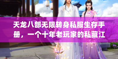 天龙八部无限转身私服生存手册，一个十年老玩家的私藏江湖指南