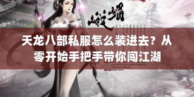 天龙八部私服怎么装进去？从零开始手把手带你闯江湖