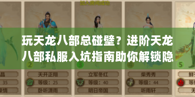玩天龙八部总碰壁？进阶天龙八部私服入坑指南助你解锁隐藏玩法！