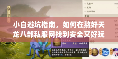小白避坑指南，如何在熬好天龙八部私服网找到安全又好玩的新世界