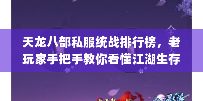 天龙八部私服统战排行榜，老玩家手把手教你看懂江湖生存法则