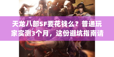 天龙八部SF要花钱么？普通玩家实测3个月，这份避坑指南请收好