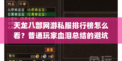 天龙八部网游私服排行榜怎么看？普通玩家血泪总结的避坑指南来啦！