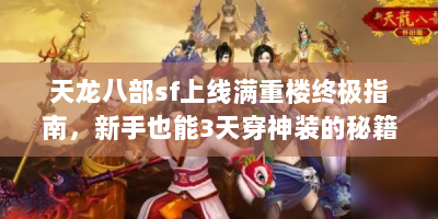 天龙八部sf上线满重楼终极指南，新手也能3天穿神装的秘籍