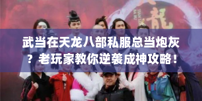 武当在天龙八部私服总当炮灰？老玩家教你逆袭成神攻略！