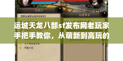 运城天龙八部sf发布网老玩家手把手教你，从萌新到高玩的私服避坑指南