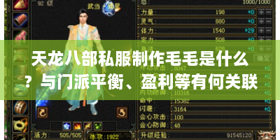 天龙八部私服制作毛毛是什么？与门派平衡、盈利等有何关联？