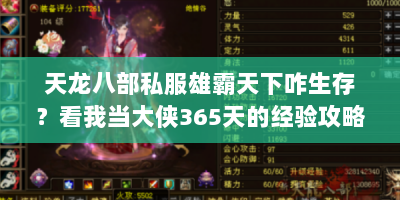 天龙八部私服雄霸天下咋生存？看我当大侠365天的经验攻略！