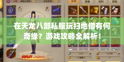 在天龙八部私服玩扫地僧有何奇缘？游戏攻略全解析！