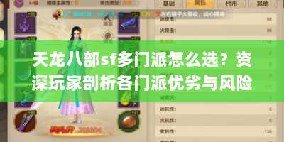 天龙八部sf多门派怎么选？资深玩家剖析各门派优劣与风险